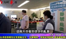 台媒疫情爆料视频,揭秘病毒传播真相